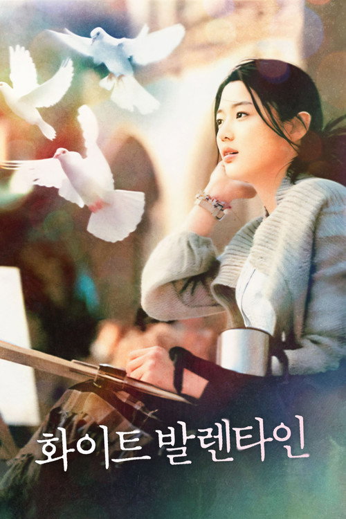 Постер фильма «화이트 발렌타인»