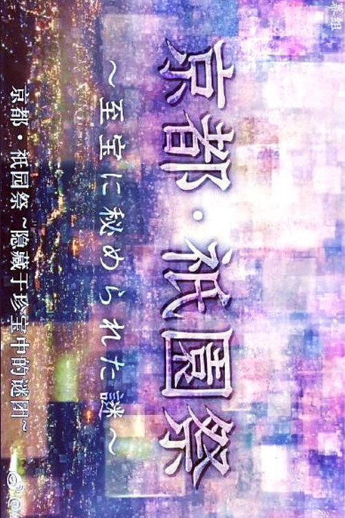 Постер фильма «京都・祇園祭 ~至宝に秘められた謎~»
