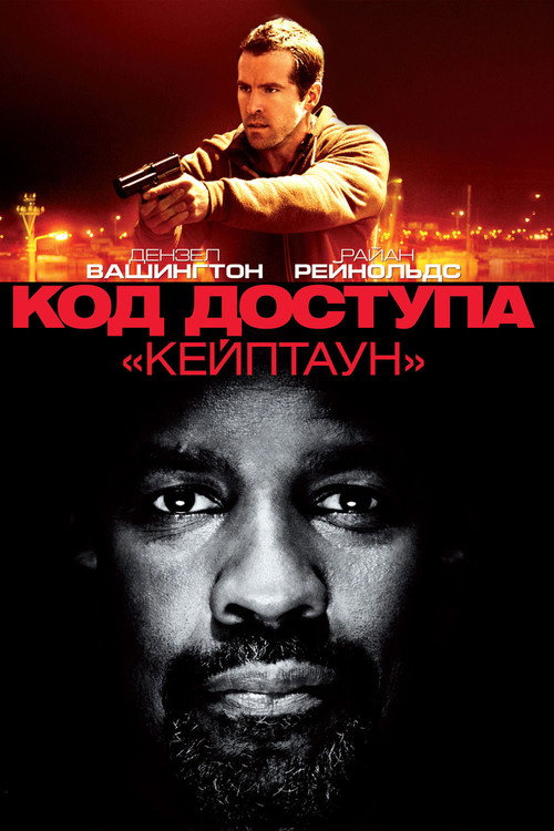 Постер фильма «Код доступа «Кейптаун»»