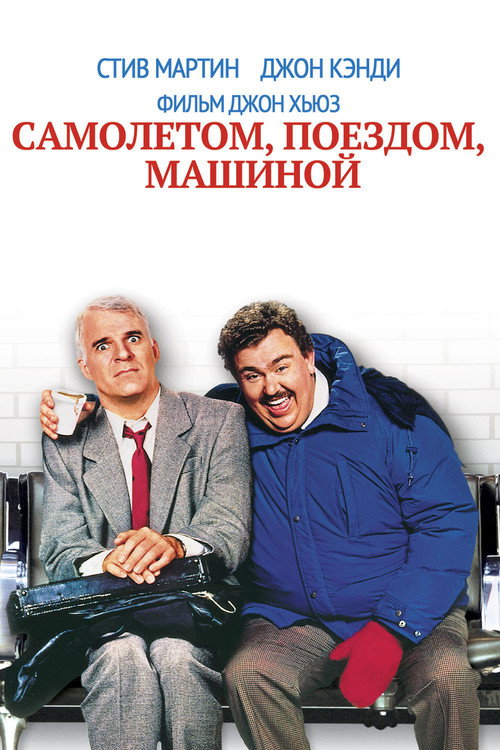 Постер фильма «Самолётом, поездом, машиной»