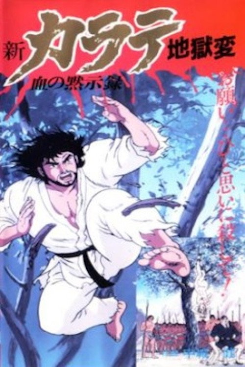 Постер фильма «新・カラテ地獄変»