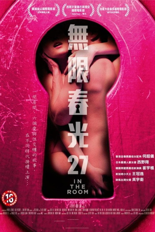 Постер фильма «无限春光27»