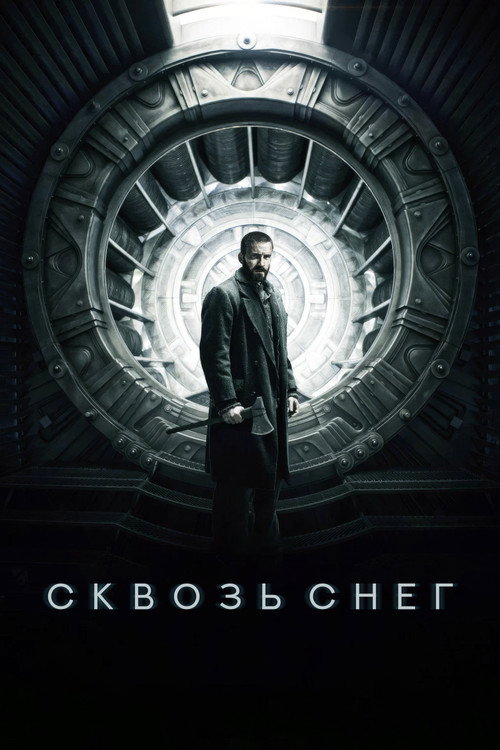 Постер фильма «Сквозь снег»