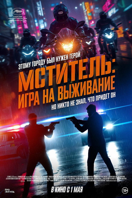Постер фильма «Мститель: Игра на выживание»