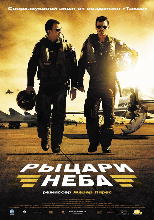 Постер фильма «Рыцари неба»