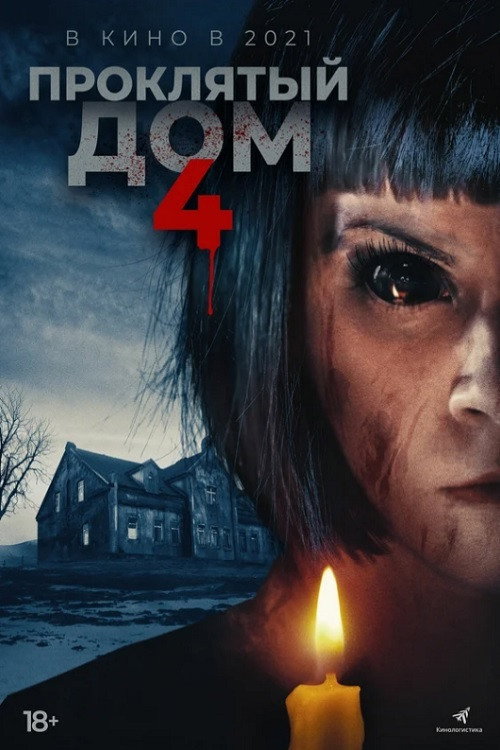 Постер фильма «Проклятый дом 4»