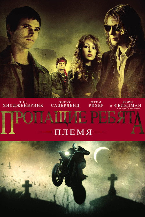 Постер фильма «Пропащие ребята: Племя»