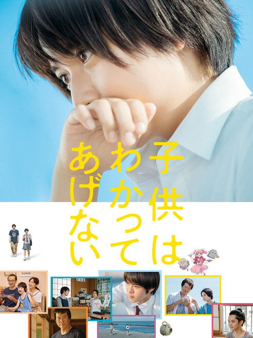 Постер фильма «子供はわかってあげない»
