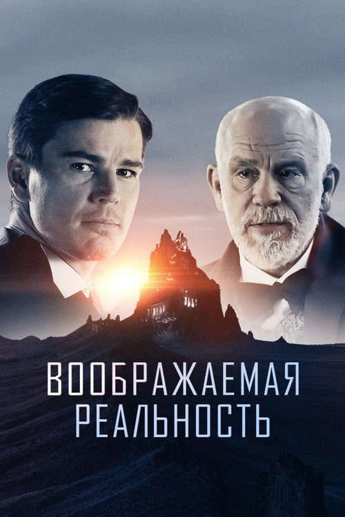 Постер фильма «Воображаемая реальность»