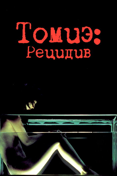 Постер фильма «Томиэ: Рецидив»