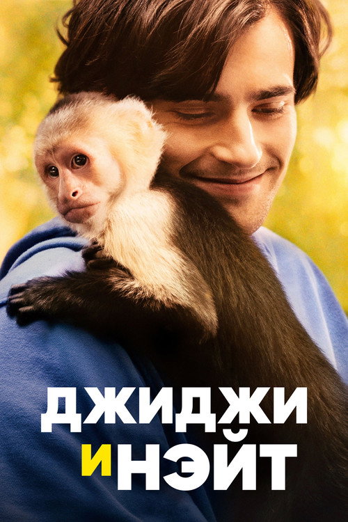 Постер фильма «Джиджи и Нэйт»
