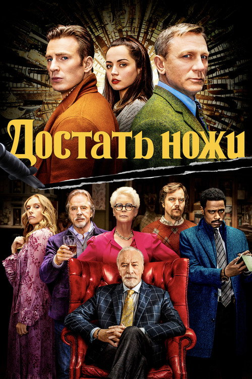Постер фильма «Достать ножи»