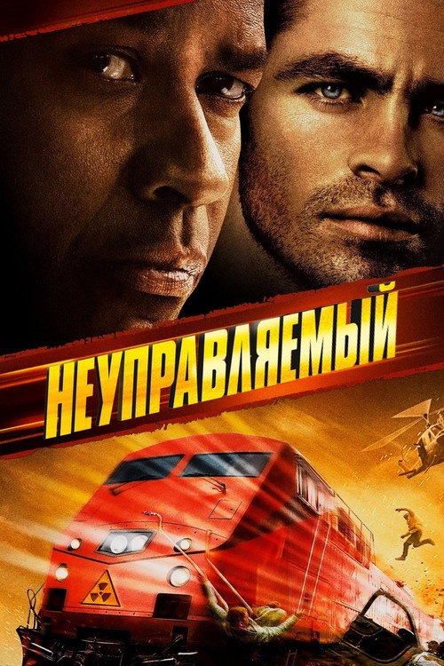 Постер фильма «Неуправляемый»