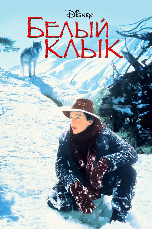 Постер фильма «Белый клык»