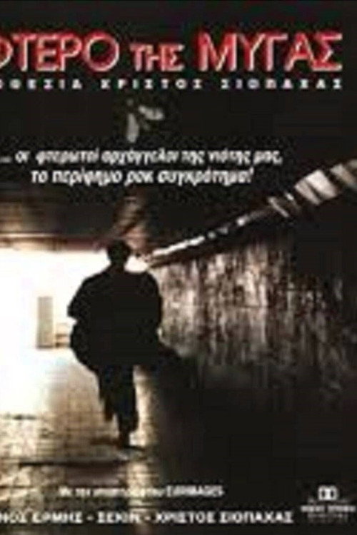 Постер фильма «Το Φτερό της Μύγας»
