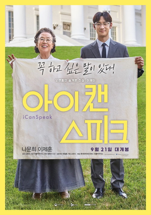 Постер фильма «아이 캔 스피크»