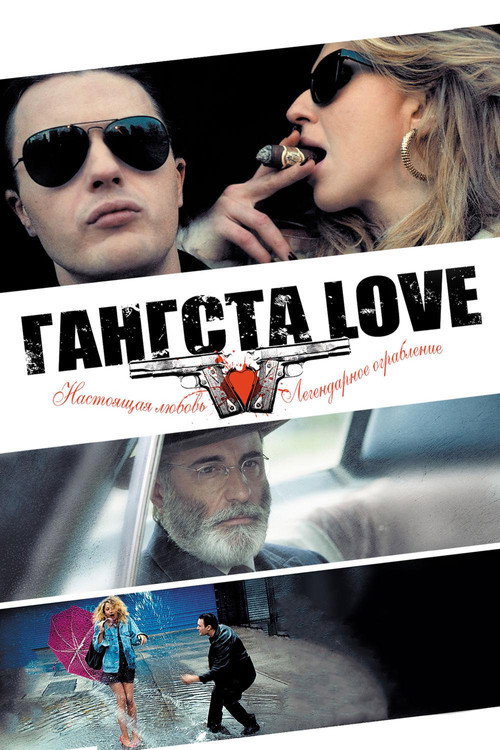 Постер фильма «Гангста Love»