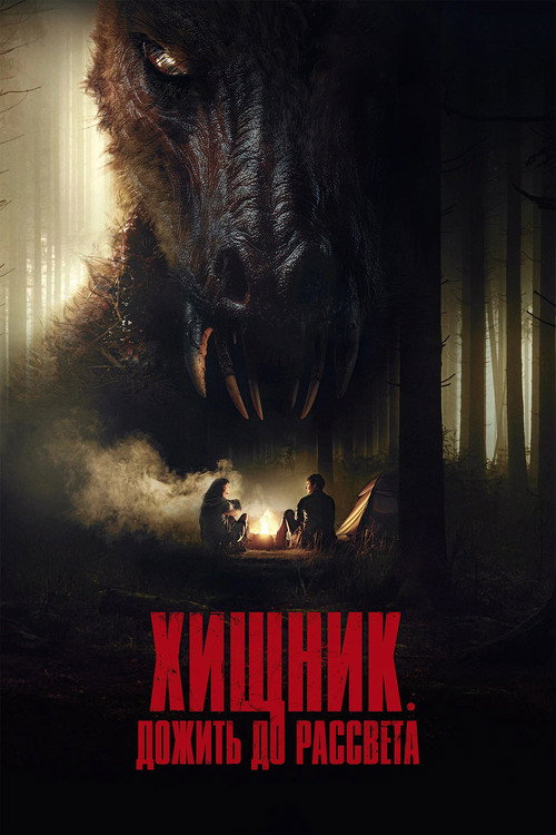 Постер фильма «Хищник. Дожить до рассвета»