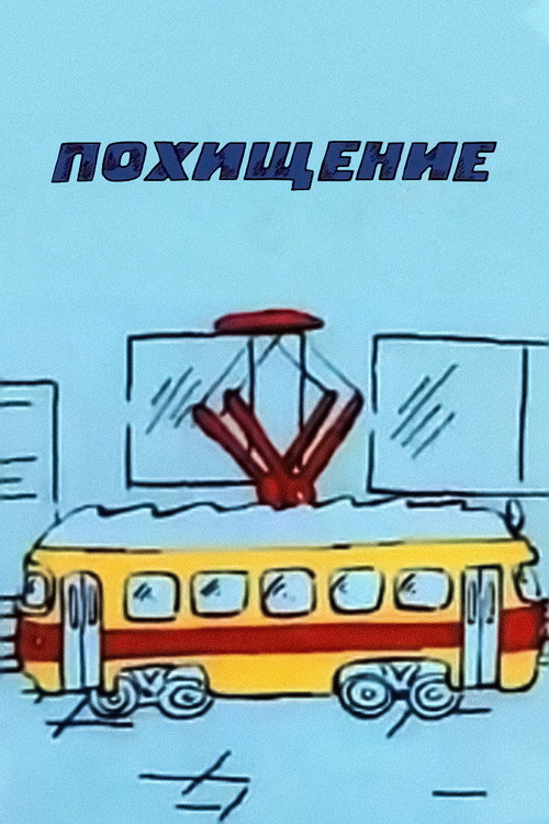 Постер фильма «Похищение»