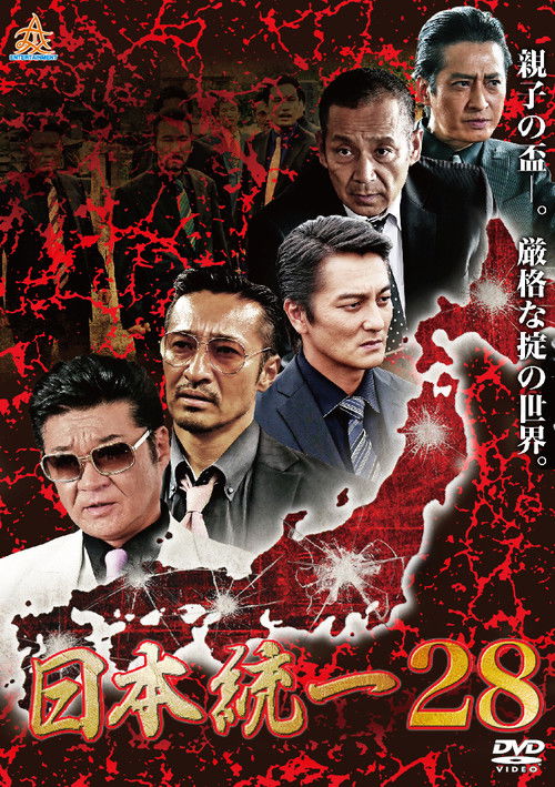 Постер фильма «日本統一28»