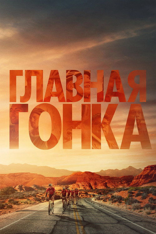 Постер фильма «Главная гонка»
