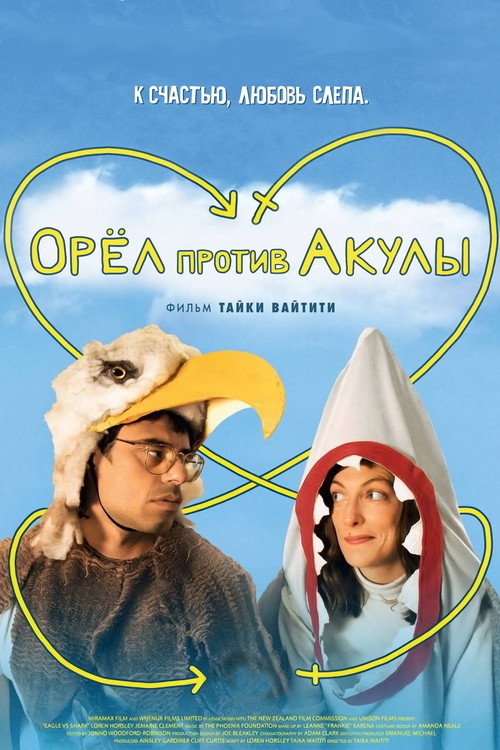 Постер фильма «Орел против акулы»