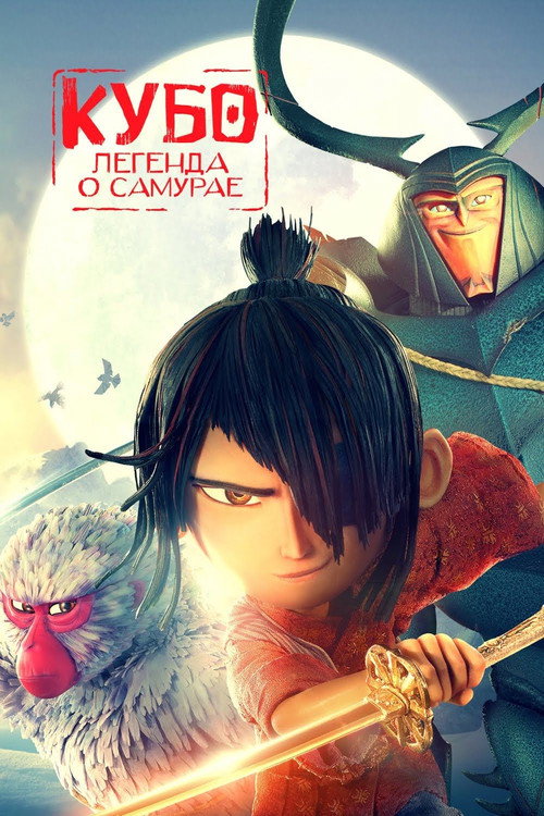 Постер фильма «Кубо. Легенда о самурае»