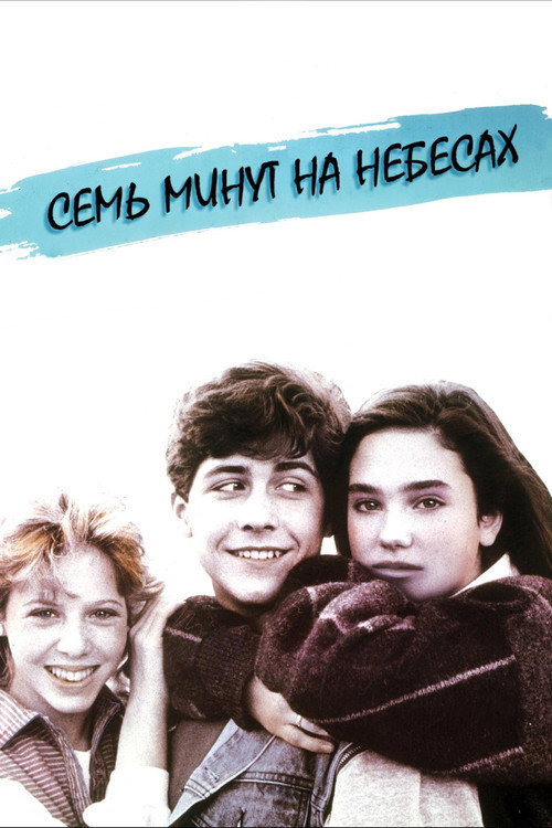Постер фильма «Семь минут на небесах»