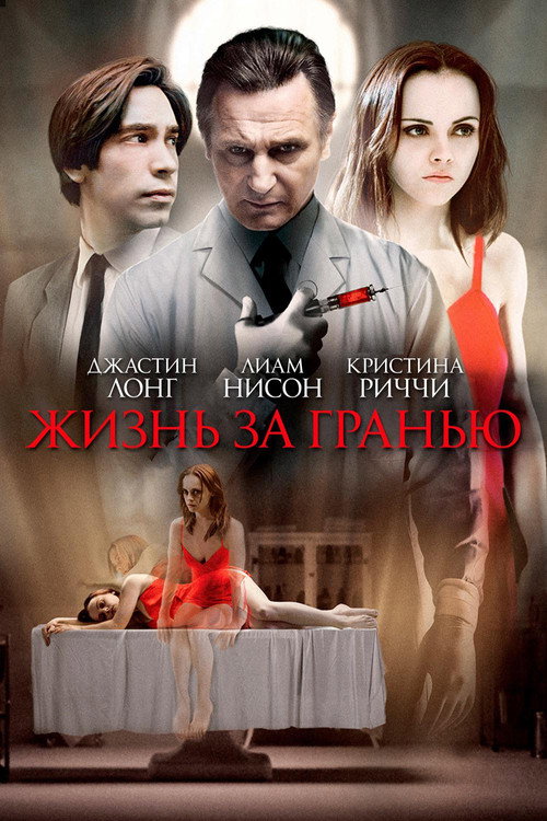 Постер фильма «Жизнь за гранью»