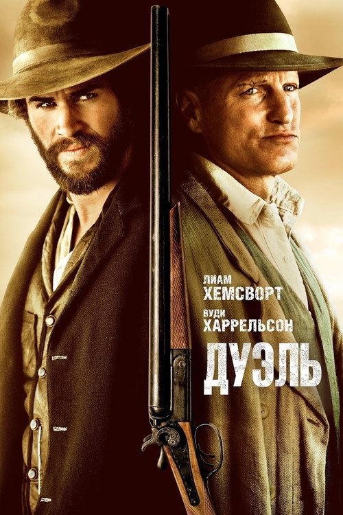 Постер фильма «Дуэль»