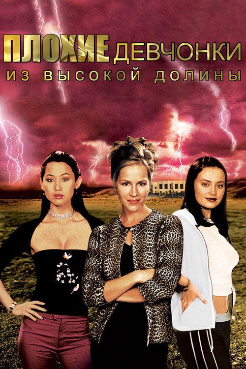 Постер фильма «Плохие девчонки из высокой долины»