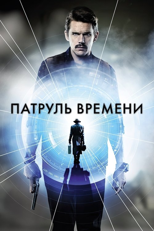 Постер фильма «Патруль времени»