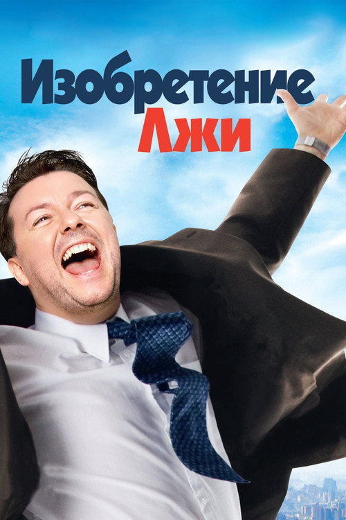 Постер фильма «Изобретение лжи»