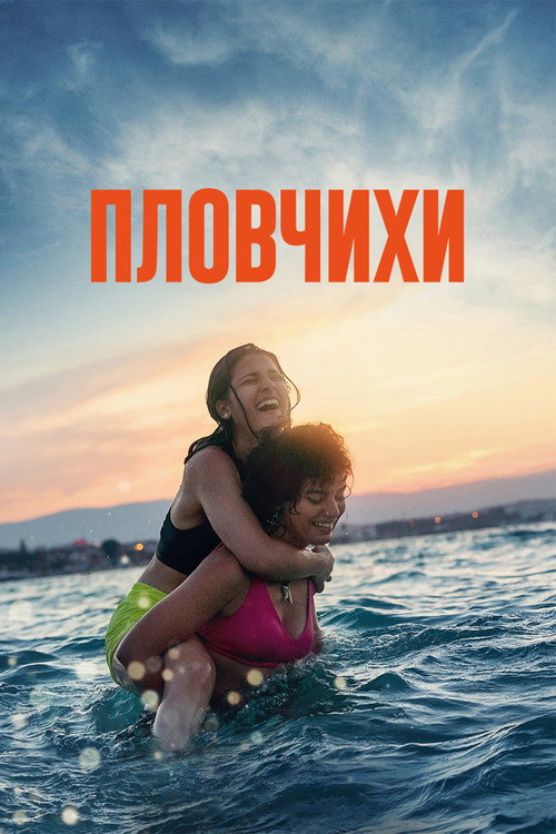 Постер фильма «Пловчихи»