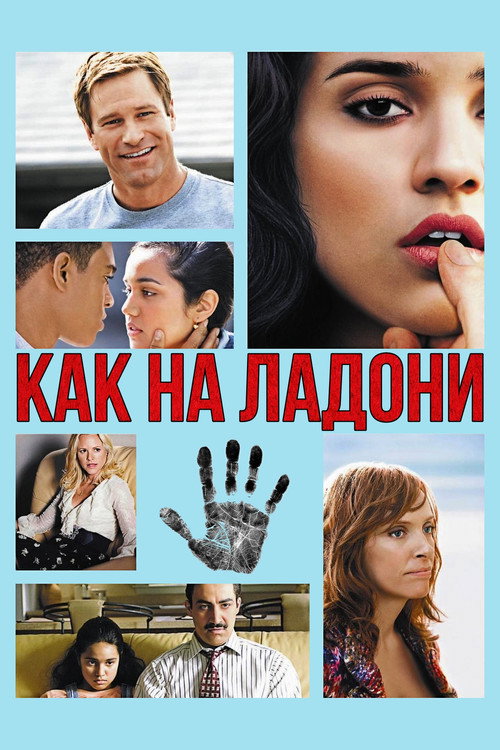 Постер фильма «Как на ладони»