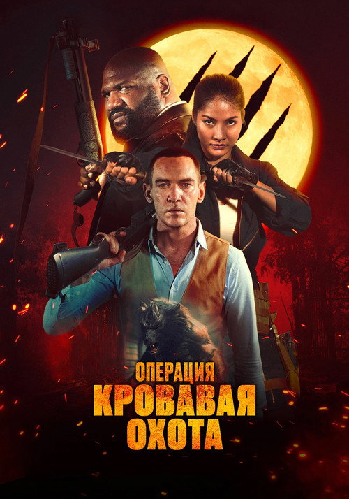 Постер фильма «Операция «Кровавая охота»»