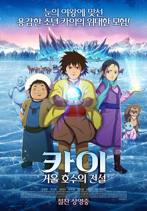 Постер фильма «카이: 거울 호수의 전설»