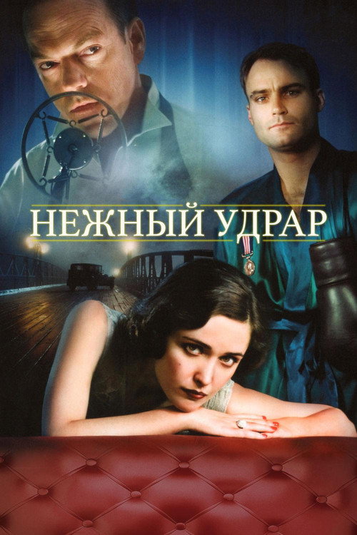 Постер фильма «Мягкий удар»