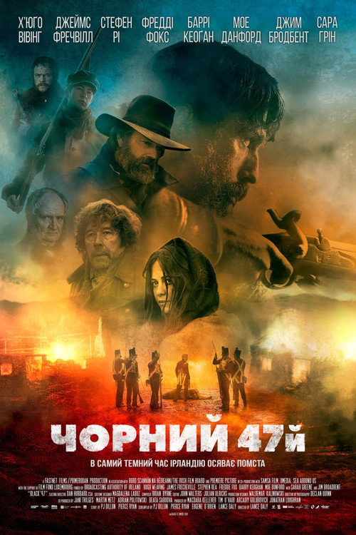 Постер фильма «Черный 47-й»