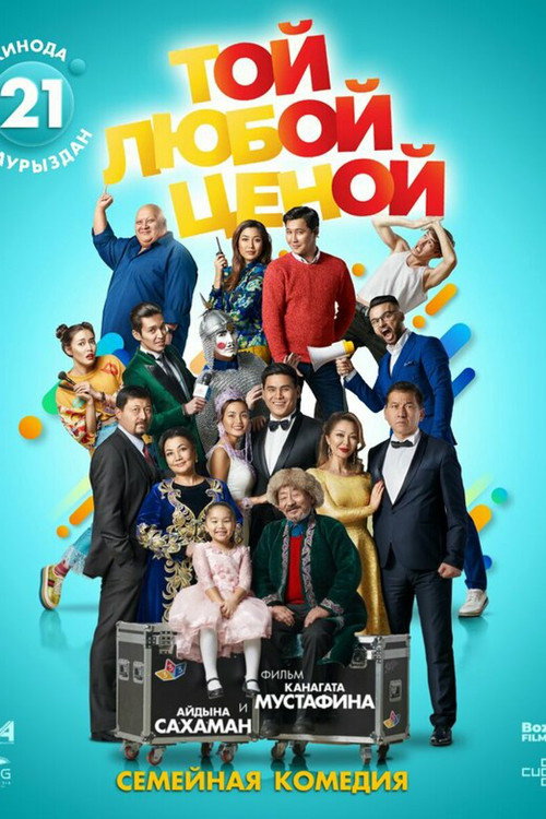 Постер фильма «Той любой ценой»