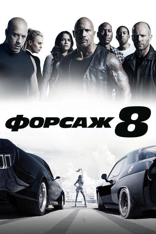 Постер фильма «Форсаж 8»