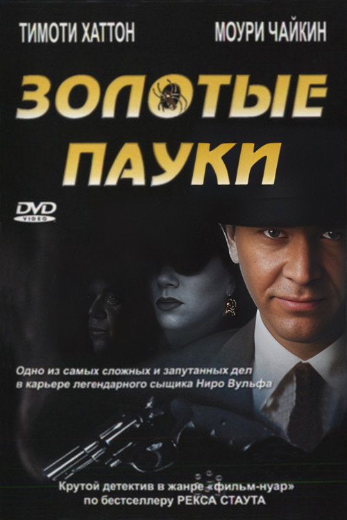 Постер фильма «Золотые пауки»