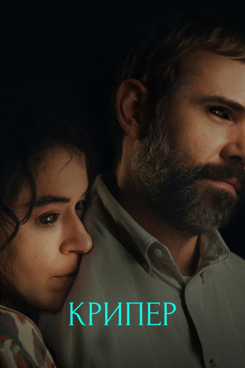Постер фильма «Крипер»