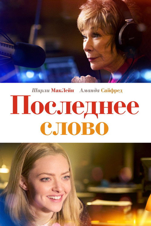 Постер фильма «Последнее слово»