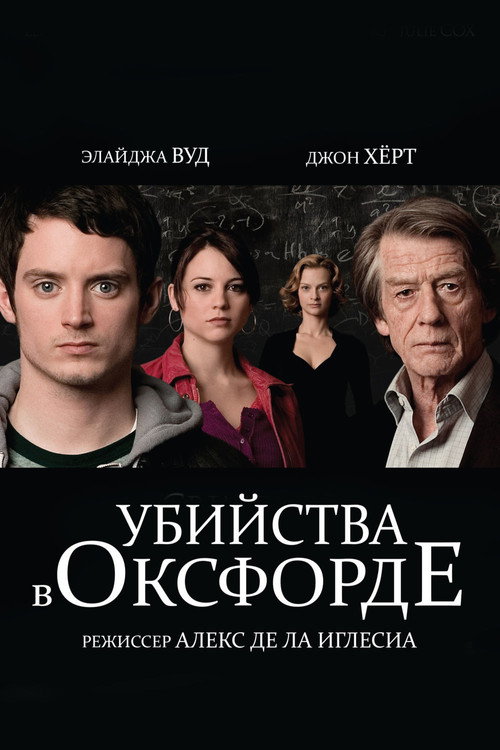 Постер фильма «Убийства в Оксфорде»