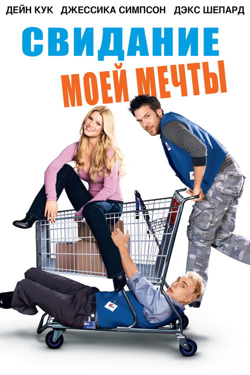 Постер фильма «Свидание моей мечты»