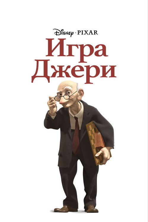 Постер фильма «Игра Джери»