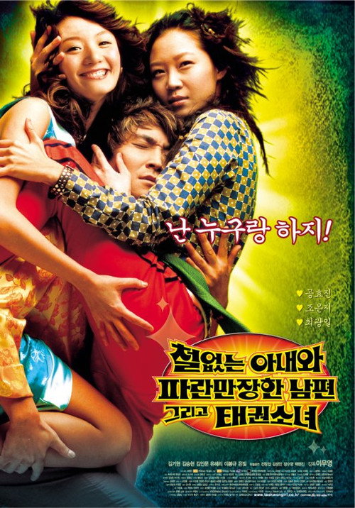 Постер фильма «철없는 아내와 파란만장한 남편, 그리고 태권소녀»