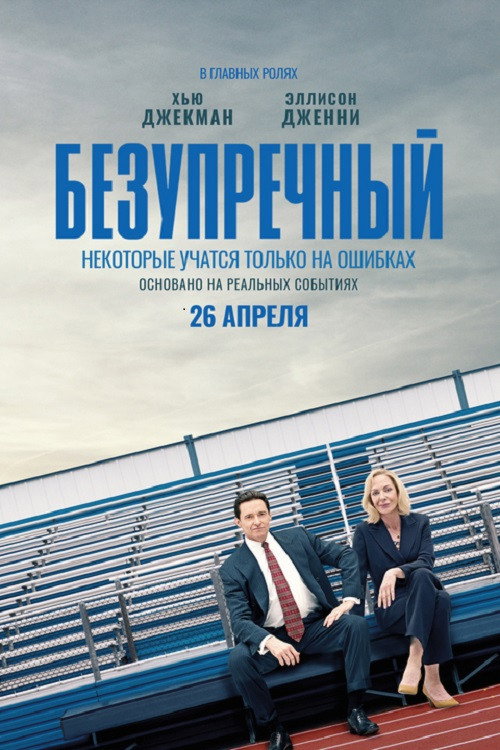 Постер фильма «Безупречный»