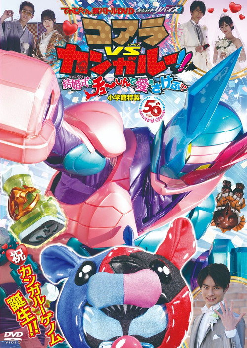 Постер фильма «てれびくん超バトルDVD 仮面ライダーリバイス コアラVSカンガルー！！結婚式のチューしんで愛をさけぶ！？»